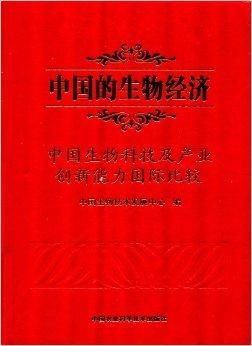 中国的生物经济 中国生物科技及产业创新能